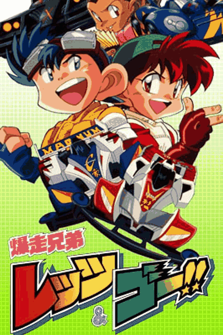 四驱兄弟-棋魂漫画童年经典